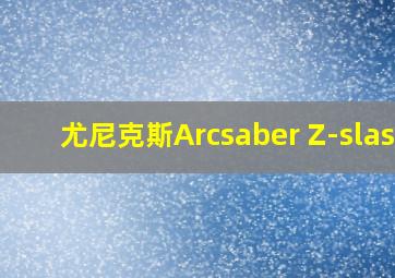 尤尼克斯Arcsaber Z-slash